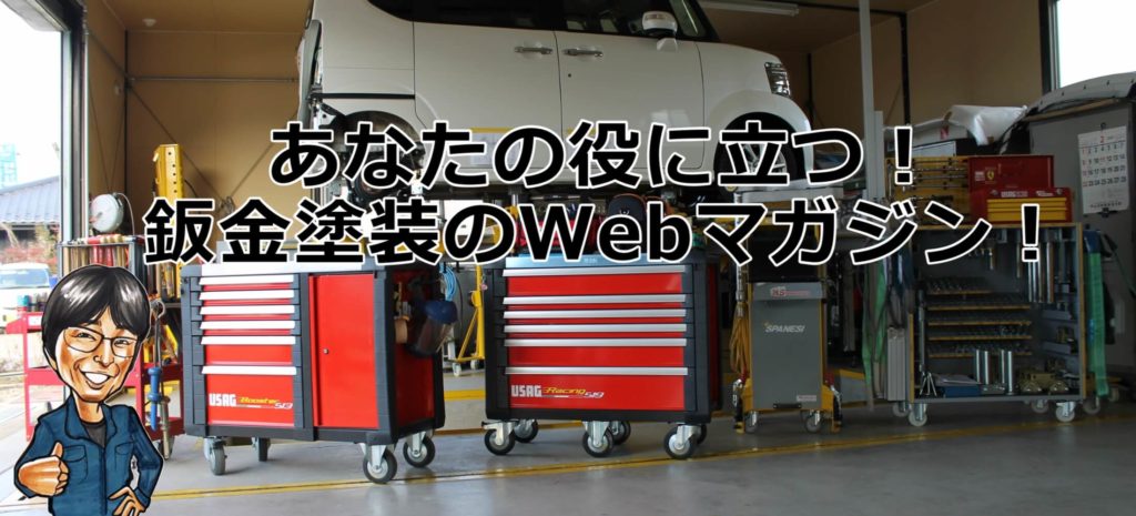 設備,工具 - Y'sボディーブログ｜長野県千曲市の自動車鈑金塗装専門店