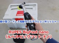 超小型コードレス電動ダブルアクションポリッシャー　RUPES BigFoot nano （ルペス ビッグフット ナノ）