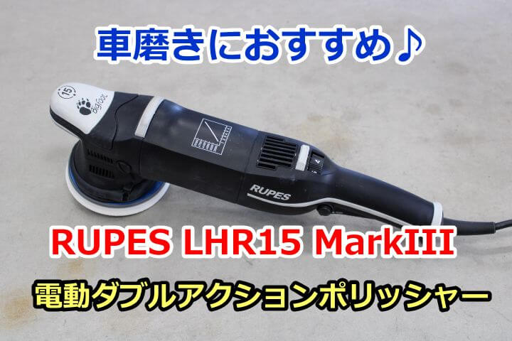 爆買い新作 SPASHANSHOP autolux店スパシャン RUPES ルペス LHR15 MarkIII マーク3 電動 ダブルアクション  ポリッシャー BigFoot ビッグフット