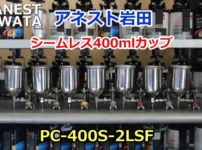 アネスト岩田シームレス400mlカップPC-400S-2LSF