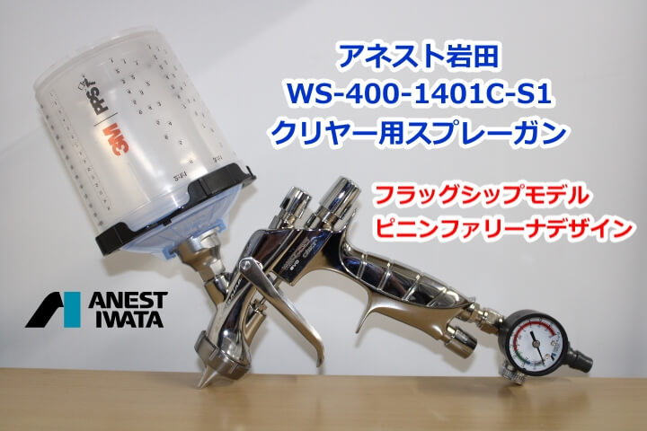 アネスト岩田 WS-400-1401C-S1クリヤー用スプレーガンのレビュー - Y 