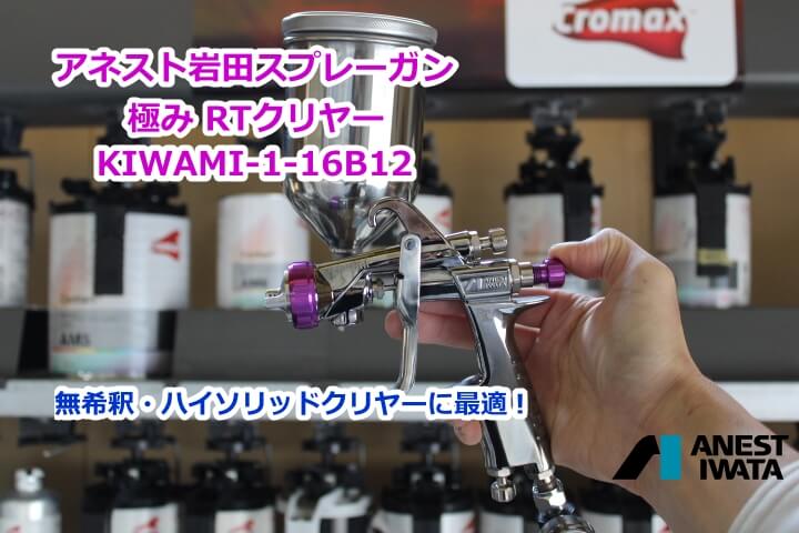 アネスト岩田 極み RTクリヤースプレーガン KIWAMI-1-16B12 - Y'ｓ ...