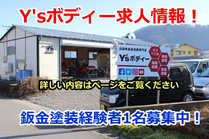 長野県千曲市　板金塗装　求人情報