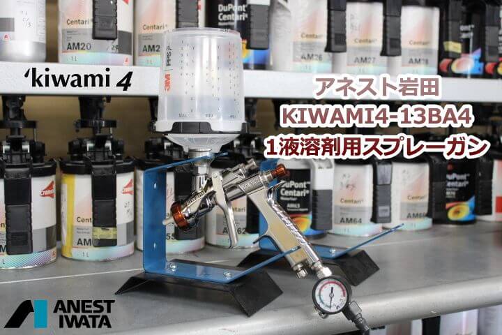 アネスト岩田　KIWAMI4-13BA4 1液溶剤用スプレーガン