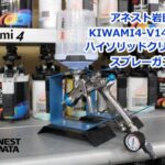 アネスト岩田 KIWAMI4-V14WB2 ハイソリッドクリヤー用 スプレーガン