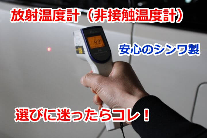 本店 シンワ測定 73010 放射温度計B レーザーポイント機能付