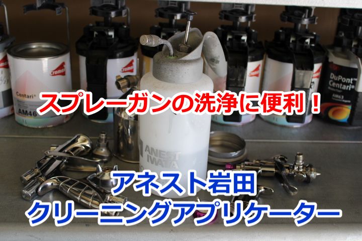 スプレーガンの洗浄に便利！　アネスト岩田クリーニングアプリケーター
