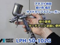 アネスト岩田 超小形 低圧 サイドカップスプレーガン　極小面積 タッチアップ塗装に便利　LPH-50-102G