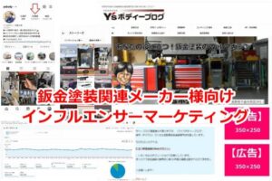 鈑金塗装関連メーカー様向けインフルエンサーマーケティング