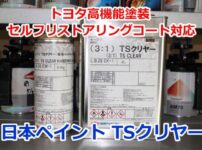 トヨタ高機能塗装セルフリストアリングコート対応　日本ペイントTSクリヤー