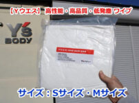 【Yウエス】高性能・高品質・低発塵ワイプ　サイズ：Sサイズ・Mサイズ