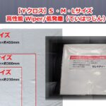 【Ｙクロス】S ・Ｍ・Lサイズ 高性能 Wiper/低発塵（ていはつじん）