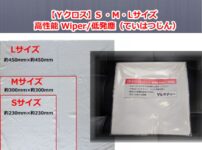 【Ｙクロス】S ・Ｍ・Lサイズ 高性能 Wiper/低発塵（ていはつじん）