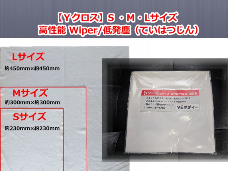 【Ｙクロス】S ・Ｍ・Lサイズ 高性能 Wiper/低発塵（ていはつじん）