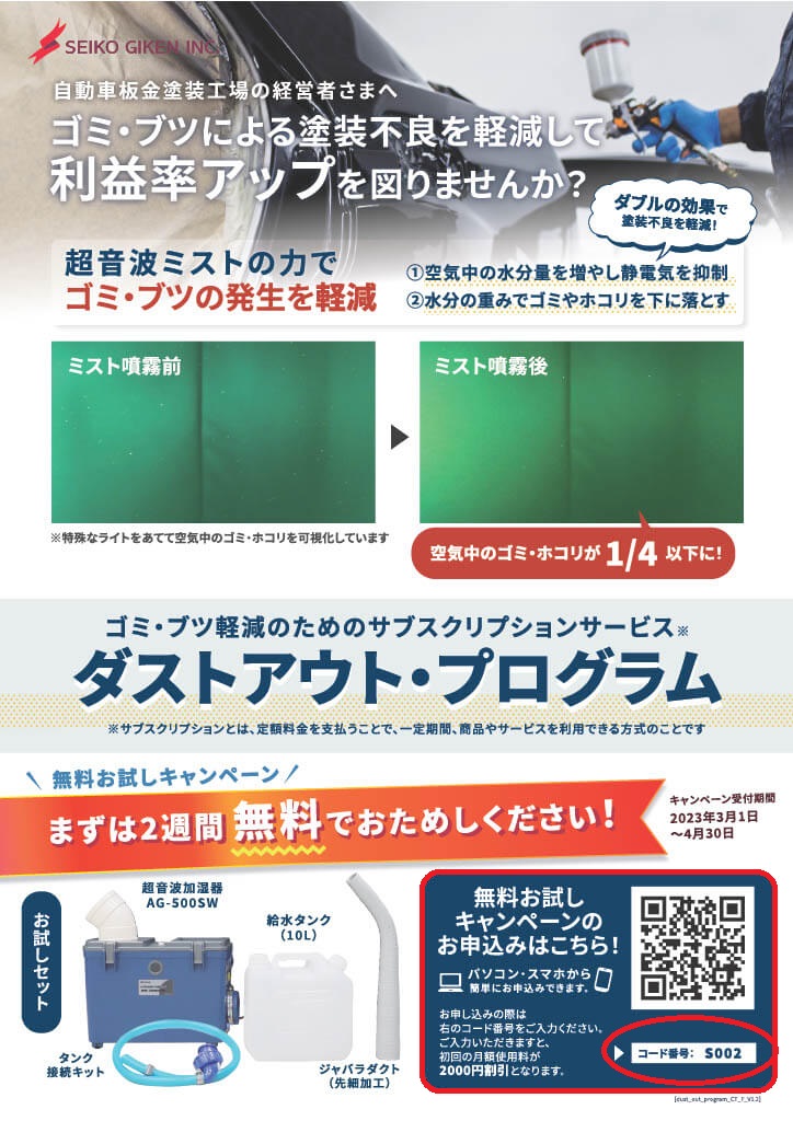 ㈱星光技研　ダストアウトプログラムキャンペーン1