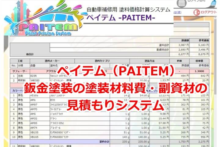 ペイテム（PAITEM）鈑金塗装の塗装材料費・副資材の見積もりシステム