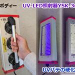 Y'sボディー　UV-LED照射器YSK-360　UVパテの硬化に！