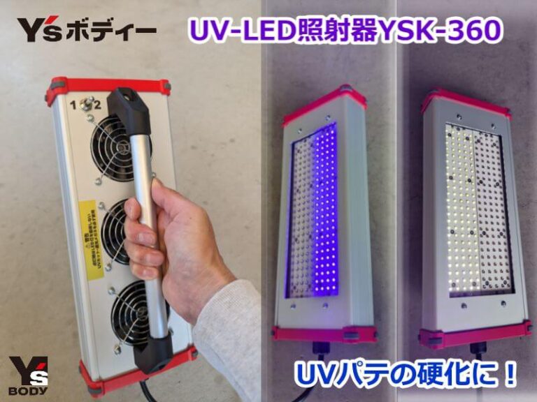 Y'sボディー　UV-LED照射器YSK-360　UVパテの硬化に！