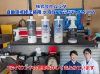 株式会社ムラタ　自動車補修塗装用　水溶性コンパウンドALMA　コンパウンドの概要を詳しくまとめています