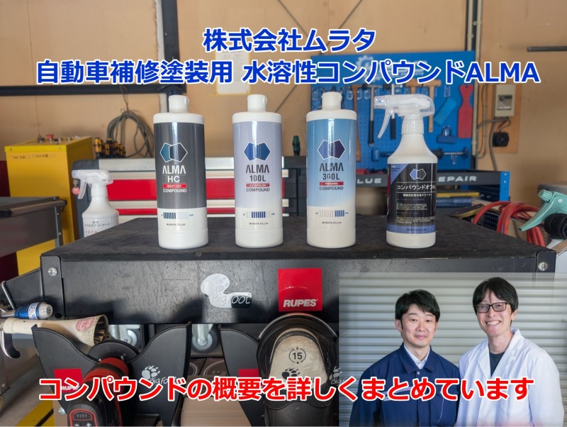 株式会社ムラタ　自動車補修塗装用　水溶性コンパウンドALMA　コンパウンドの概要を詳しくまとめています