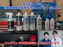 株式会社ムラタ　自動車補修塗装用　水溶性コンパウンドALMA　コンパウンドの概要を詳しくまとめています