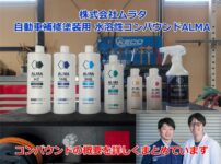 株式会社ムラタ　ALMAコンパウンドシリーズをまとめたブログ記事