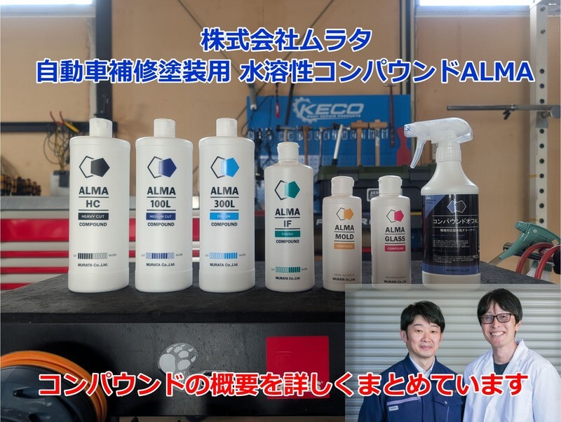 株式会社ムラタ　ALMAコンパウンドシリーズをまとめたブログ記事
