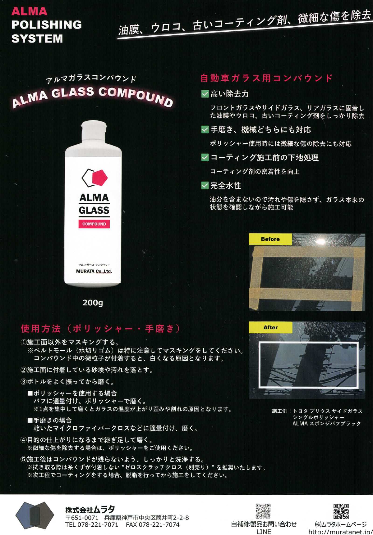 【カタログ】株式会社ムラタ　ALMA GLASS COMPOUND（アルマガラスコンパウンド）200g