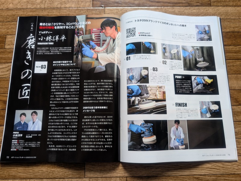 自動車鈑金塗装業界誌 月刊ボディショップレポートBSR 2025年6月号 磨きの匠シリーズ㈱ムラタ Y'sボディー記事