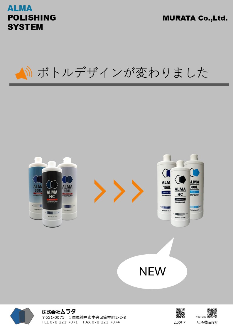 株式会社ムラタ ALMAコンパウンドの新ボトルデザインと変更のお知らせチラシ